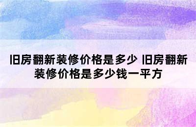 旧房翻新装修价格是多少 旧房翻新装修价格是多少钱一平方